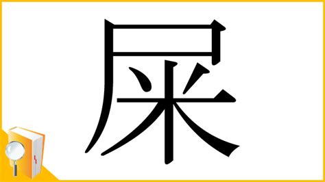 屎 意味|「屎」とは？ 部首・画数・読み方・意味